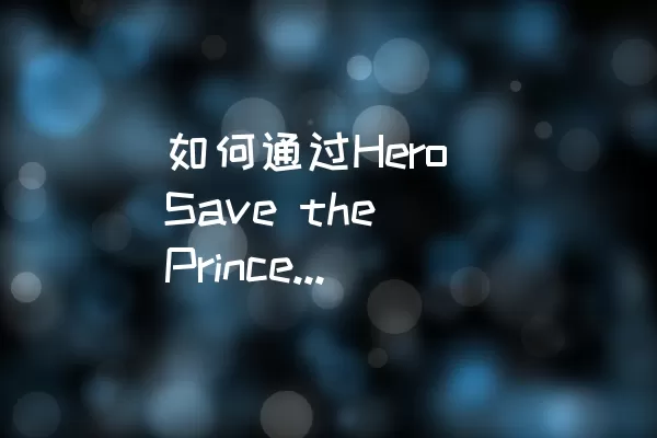 如何通过Hero Save the Princess的Level 95